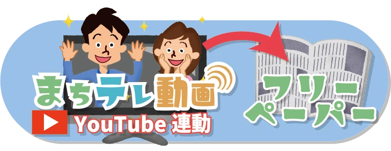 まちテレ動画はフリーペーパー連動