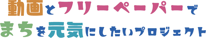 動画とフリーペーパーでまちを元気にしたいプロジェクト